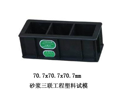 水泥砂浆试模70.7*70.7*70.7