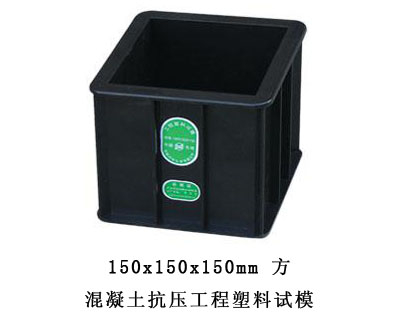 工程试模
