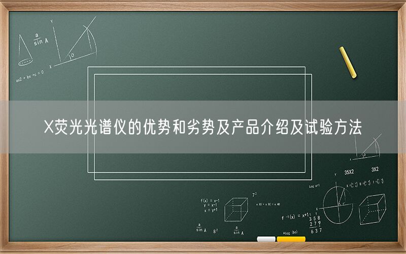 X荧光光谱仪的优势和劣势及产品介绍及试验方法(图1)