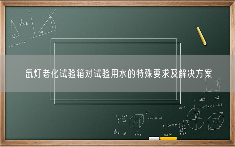 氙灯老化试验箱对试验用水的特殊要求及解决方案(图1)