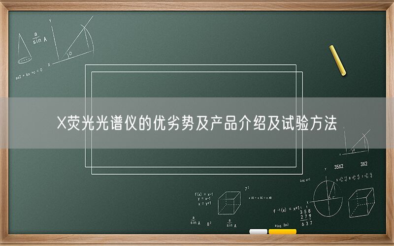 X荧光光谱仪的优劣势及产品介绍及试验方法(图1)