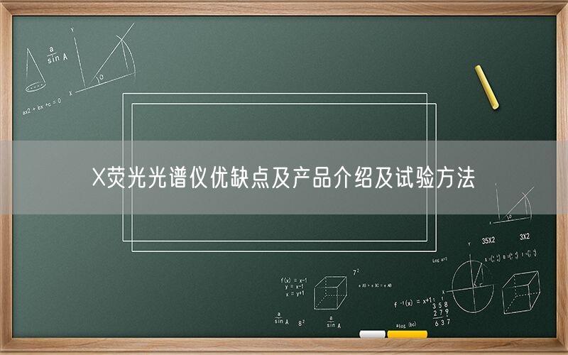 X荧光光谱仪优缺点及产品介绍及试验方法(图1)