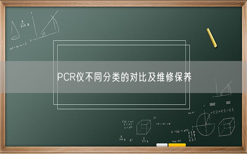 PCR仪不同分类的对比及维修保养(图1)