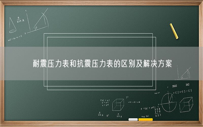 耐震压力表和抗震压力表的区别及解决方案(图1)