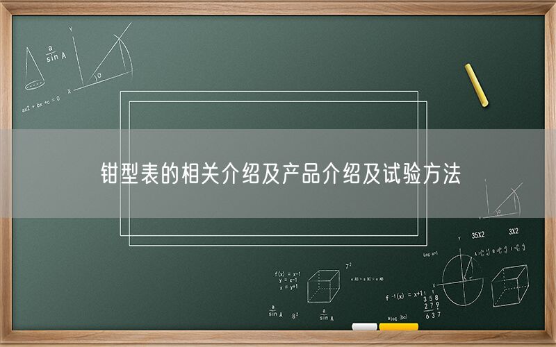 钳型表的相关介绍及产品介绍及试验方法(图1)