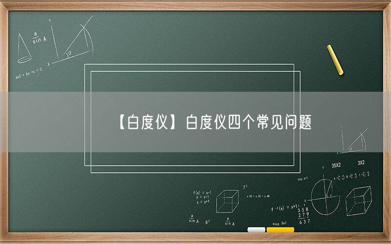 【白度仪】白度仪四个常见问题(图1)