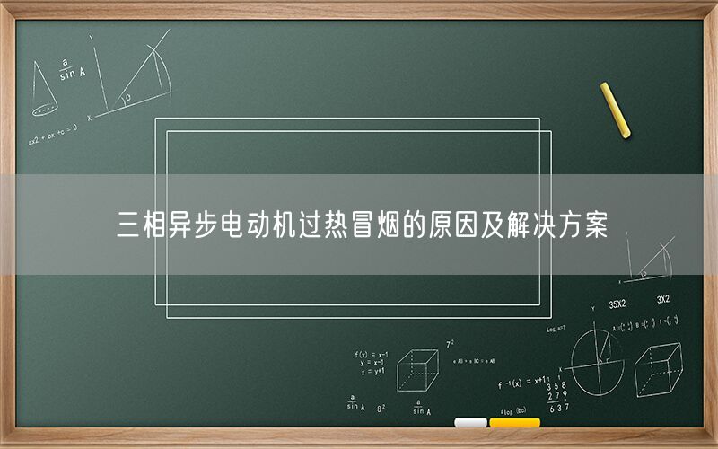 三相异步电动机过热冒烟的原因及解决方案(图1)
