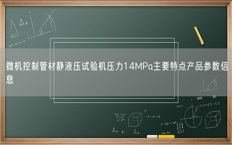 微机控制管材静液压试验机压力14MPa主要特点产品参数信息(图1) 微机控制管材静液压试验机压力14MPa主要特点产品参数信息(图1)