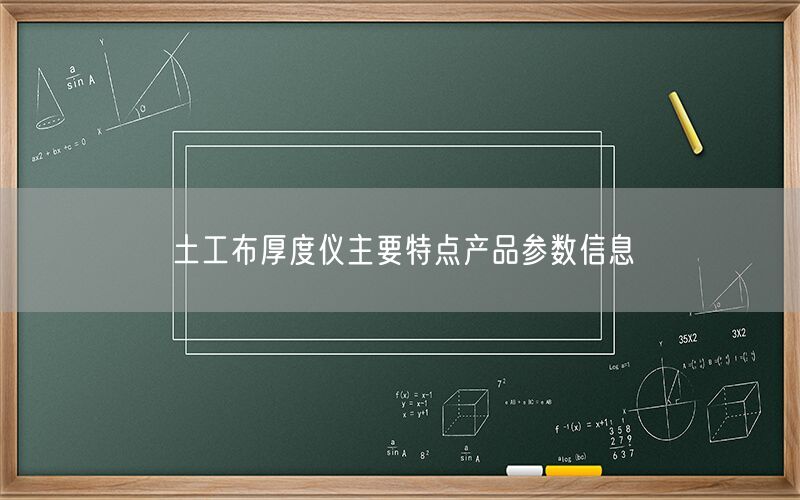 土工布厚度仪主要特点产品参数信息(图1)