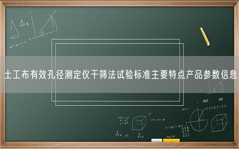 土工布有效孔径测定仪干筛法试验标准主要特点产品参数信息(图1) 土工布有效孔径测定仪干筛法试验标准主要特点产品参数信息(图1)