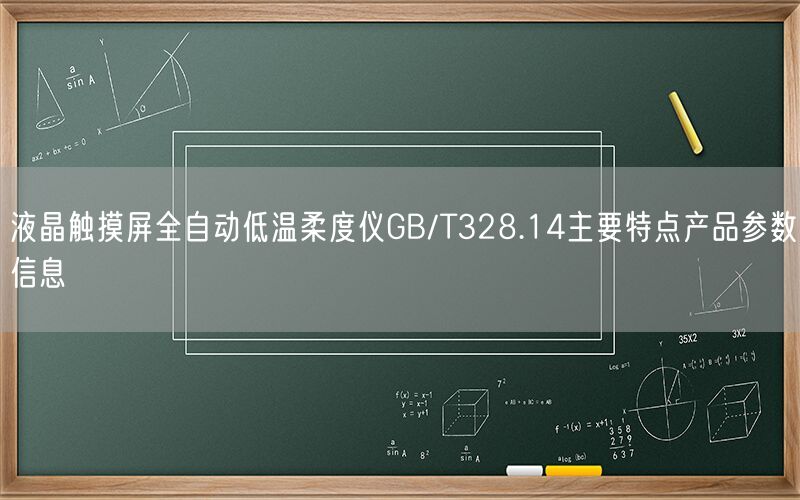 液晶触摸屏全自动低温柔度仪GB/T328.14主要特点产品参数信息(图1)