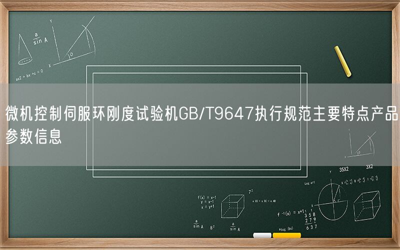 微机控制伺服环刚度试验机GB/T9647执行规范主要特点产品参数信息(图1)