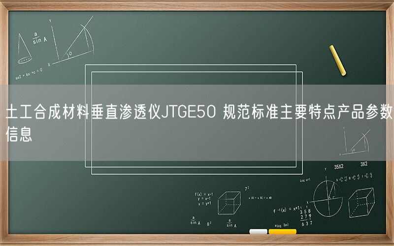 土工合成材料垂直渗透仪JTGE50 规范标准主要特点产品参数信息(图1)