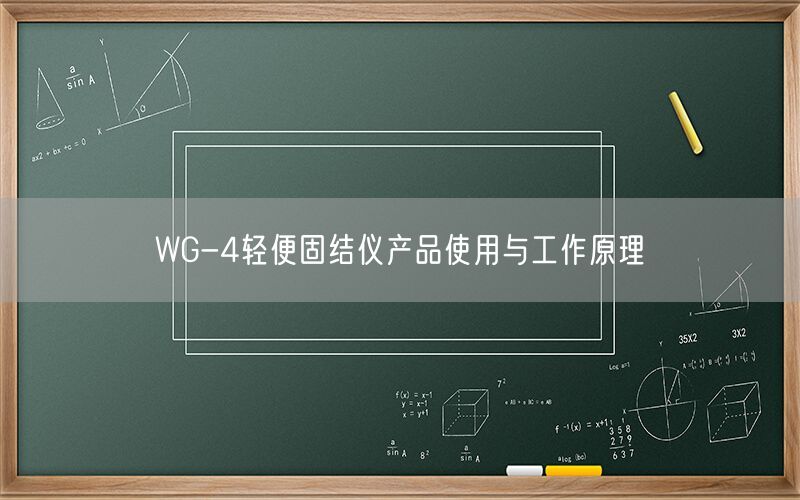 WG-4轻便固结仪产品使用与工作原理(图1) WG-4轻便固结仪产品使用与工作原理(图1)