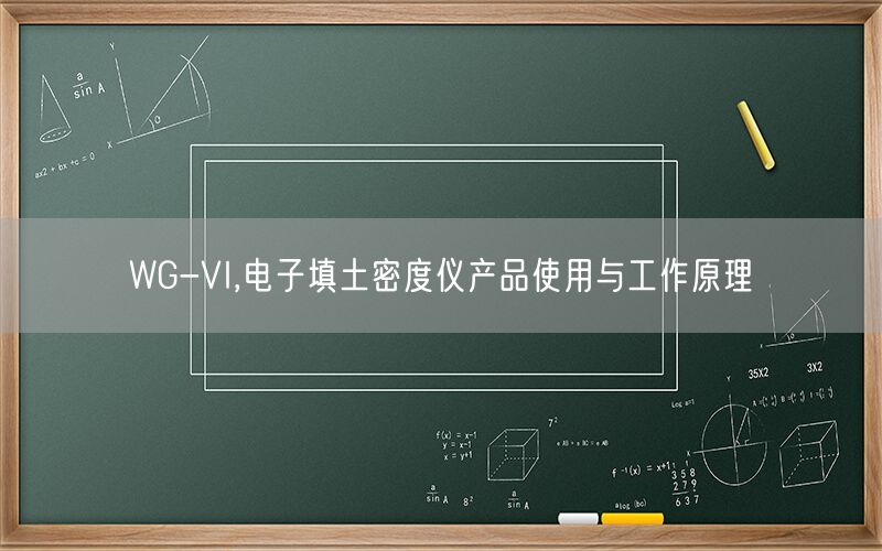 WG-VI,电子填土密度仪产品使用与工作原理(图1)