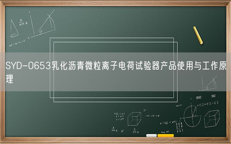 SYD-0653乳化沥青微粒离子电荷试验器产品使用与工作原理(图1) SYD-0653乳化沥青微粒离子电荷试验器产品使用与工作原理(图1)