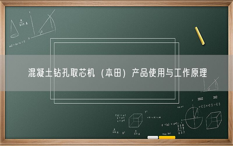 混凝土钻孔取芯机(本田)产品使用与工作原理(图1) 混凝土钻孔取芯机(本田)产品使用与工作原理(图1)