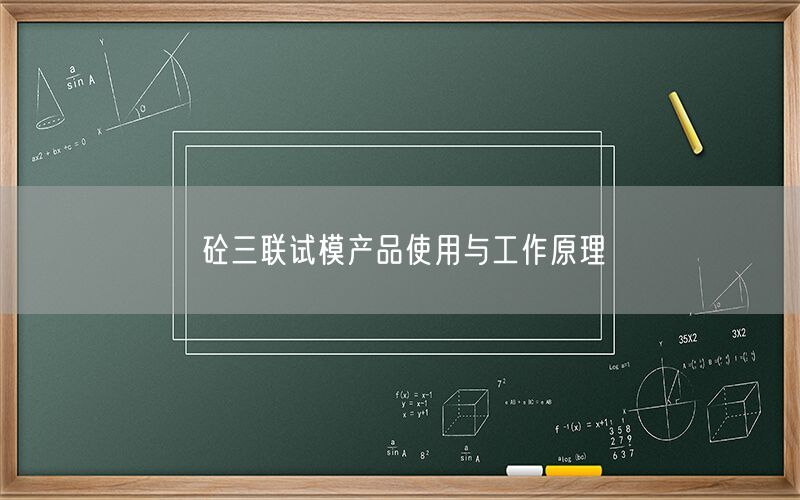 砼三联试模产品使用与工作原理(图1)