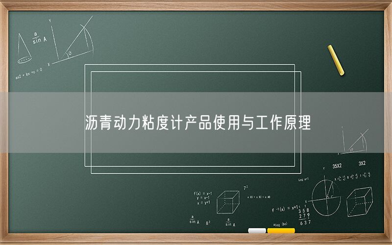 沥青动力粘度计产品使用与工作原理(图1) 沥青动力粘度计产品使用与工作原理(图1)