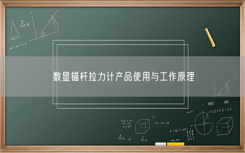 数显锚杆拉力计产品使用与工作原理(图1) 数显锚杆拉力计产品使用与工作原理(图1)