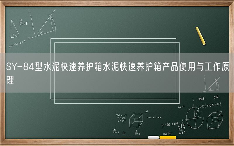SY-84型水泥快速养护箱水泥快速养护箱产品使用与工作原理(图1)