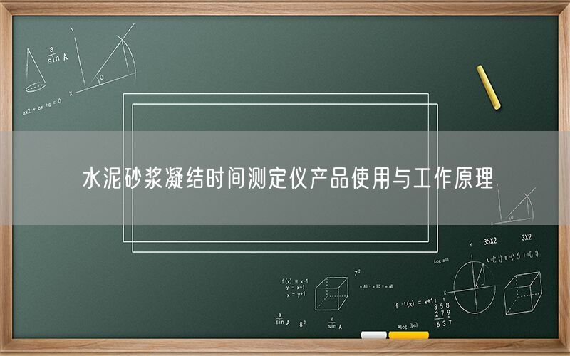 水泥砂浆凝结时间测定仪产品使用与工作原理(图1) 水泥砂浆凝结时间测定仪产品使用与工作原理(图1)