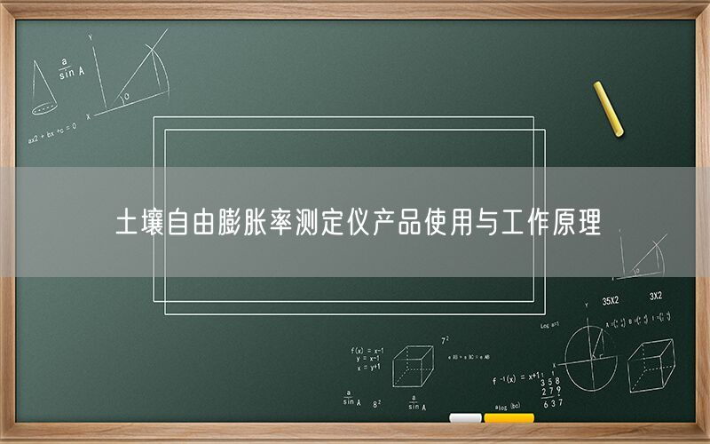 土壤自由膨胀率测定仪产品使用与工作原理(图1) 土壤自由膨胀率测定仪产品使用与工作原理(图1)