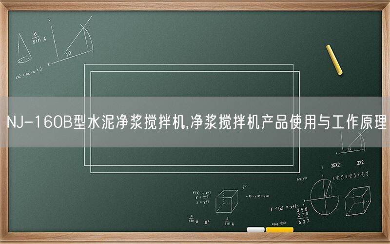 NJ-160B型水泥净浆搅拌机,净浆搅拌机产品使用与工作原理(图1) NJ-160B型水泥净浆搅拌机,净浆搅拌机产品使用与工作原理(图1)