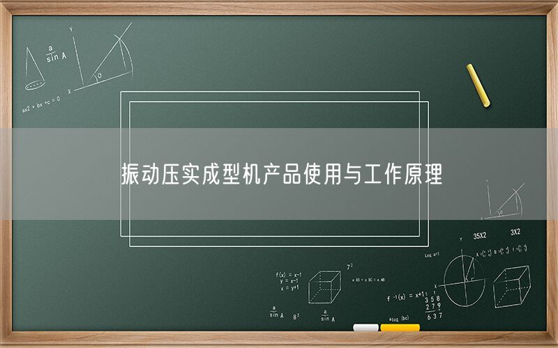 振动压实成型机产品使用与工作原理(图1) 振动压实成型机产品使用与工作原理(图1)