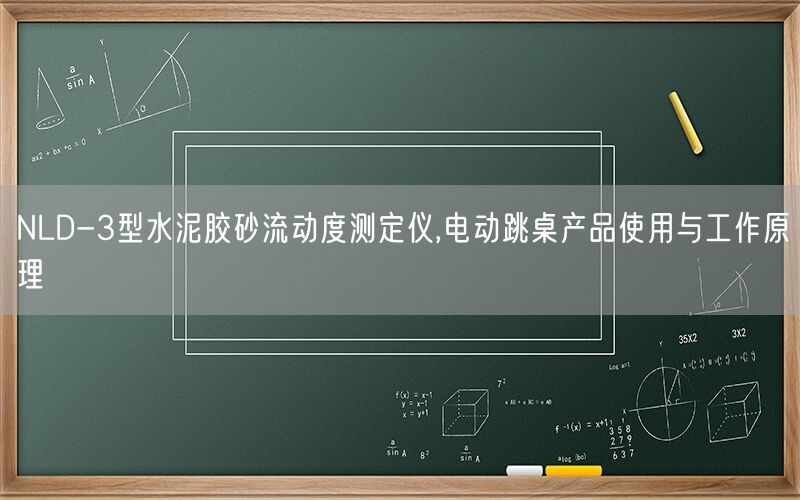 NLD-3型水泥胶砂流动度测定仪,电动跳桌产品使用与工作原理(图1) NLD-3型水泥胶砂流动度测定仪,电动跳桌产品使用与工作原理(图1)