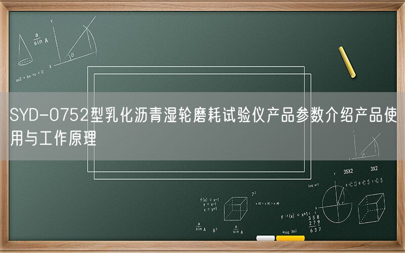 SYD-0752型乳化沥青湿轮磨耗试验仪产品参数介绍产品使用与工作原理(图1) SYD-0752型乳化沥青湿轮磨耗试验仪产品参数介绍产品使用与工作原理(图1)