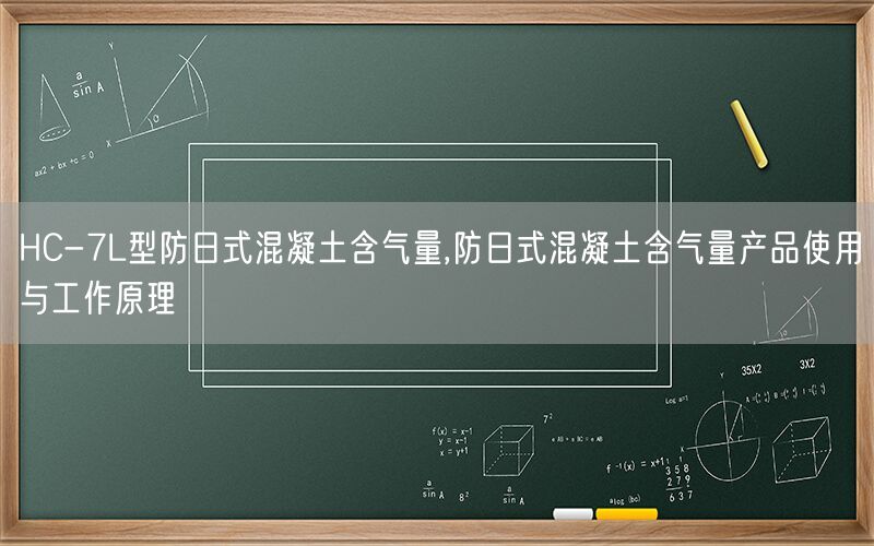 HC-7L型防日式混凝土含气量,防日式混凝土含气量产品使用与工作原理(图1) HC-7L型防日式混凝土含气量,防日式混凝土含气量产品使用与工作原理(图1)