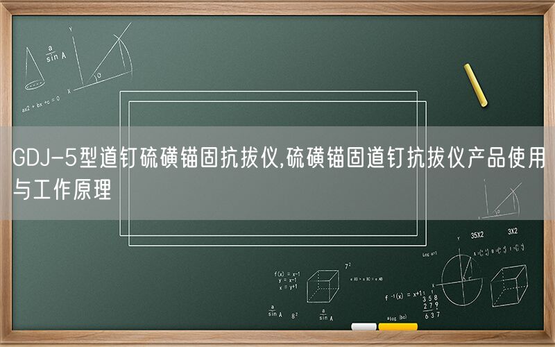 GDJ-5型道钉硫磺锚固抗拔仪,硫磺锚固道钉抗拔仪产品使用与工作原理(图1)