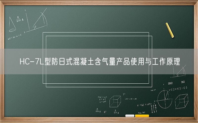 HC-7L型防日式混凝土含气量产品使用与工作原理(图1) HC-7L型防日式混凝土含气量产品使用与工作原理(图1)