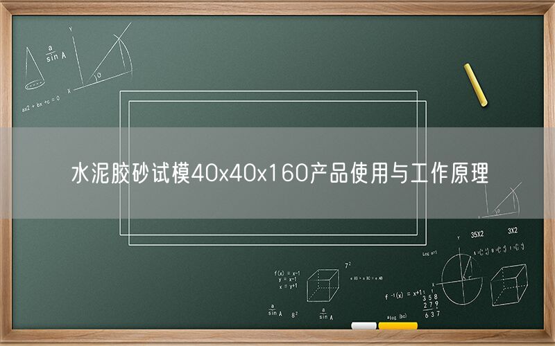 水泥胶砂试模40x40x160产品使用与工作原理(图1) 水泥胶砂试模40x40x160产品使用与工作原理(图1)