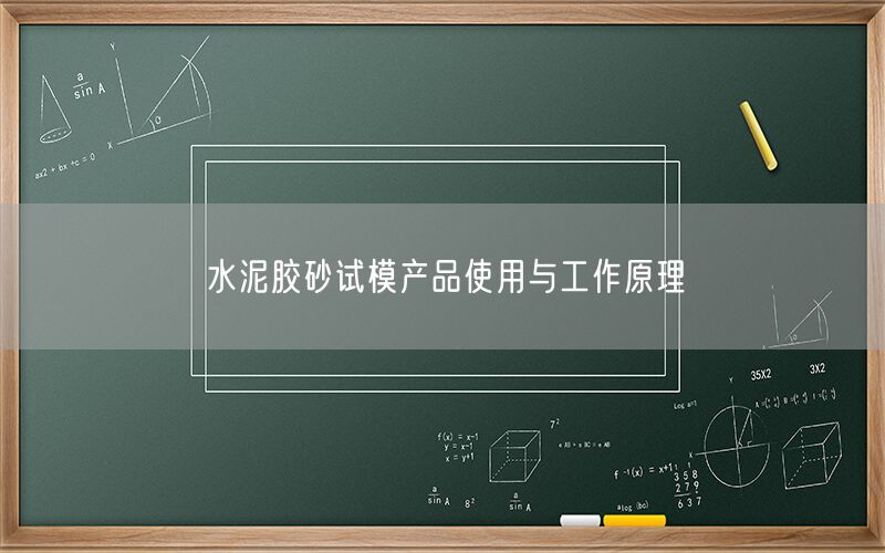 水泥胶砂试模产品使用与工作原理(图1)