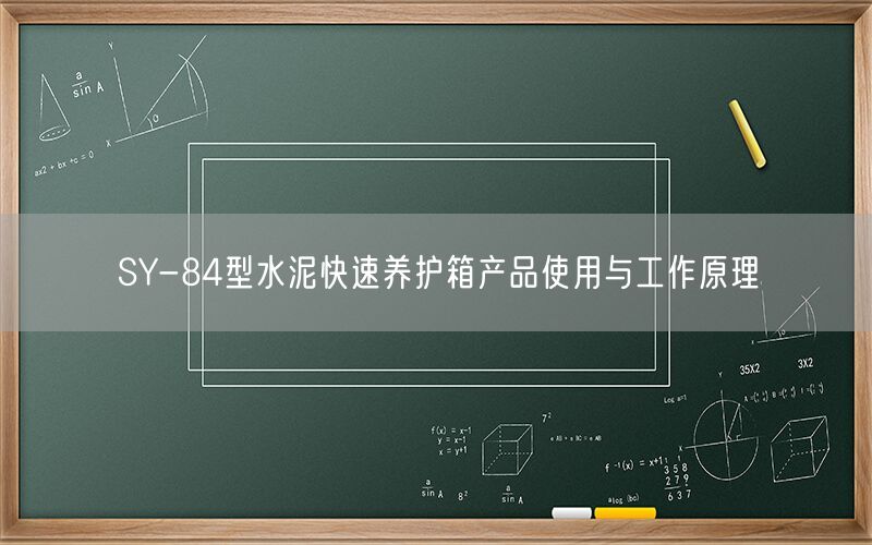 SY-84型水泥快速养护箱产品使用与工作原理(图1)