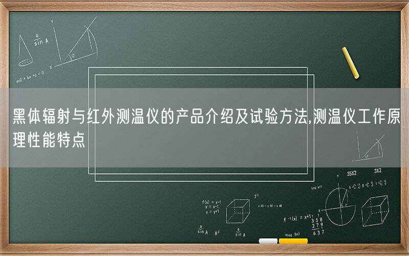 黑体辐射与红外测温仪的产品介绍及试验方法,测温仪工作原理性能特点(图1)