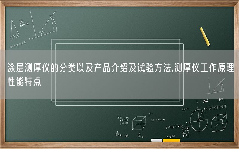 涂层测厚仪的分类以及产品介绍及试验方法,测厚仪工作原理性能特点(图1)