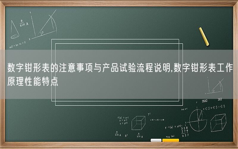 数字钳形表的注意事项与产品试验流程说明,数字钳形表工作原理性能特点(图1)