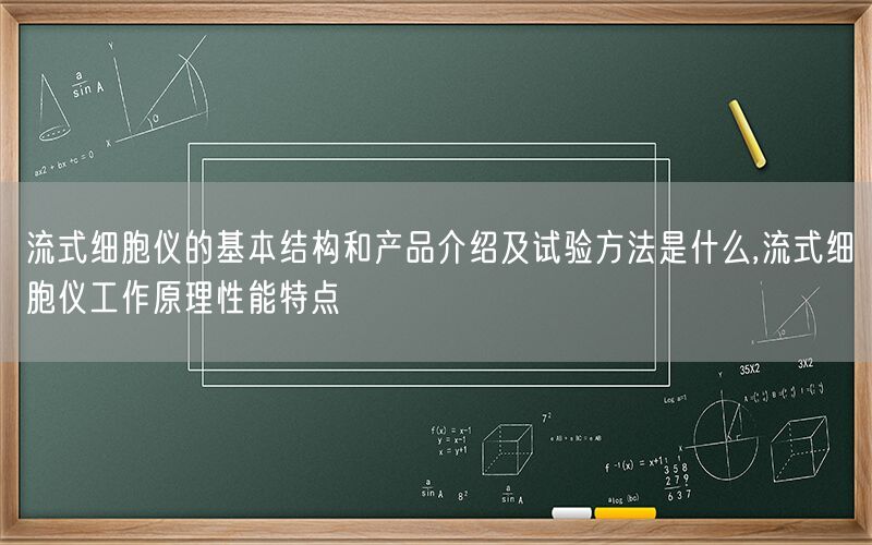 流式细胞仪的基本结构和产品介绍及试验方法是什么,流式细胞仪工作原理性能特点(图1)