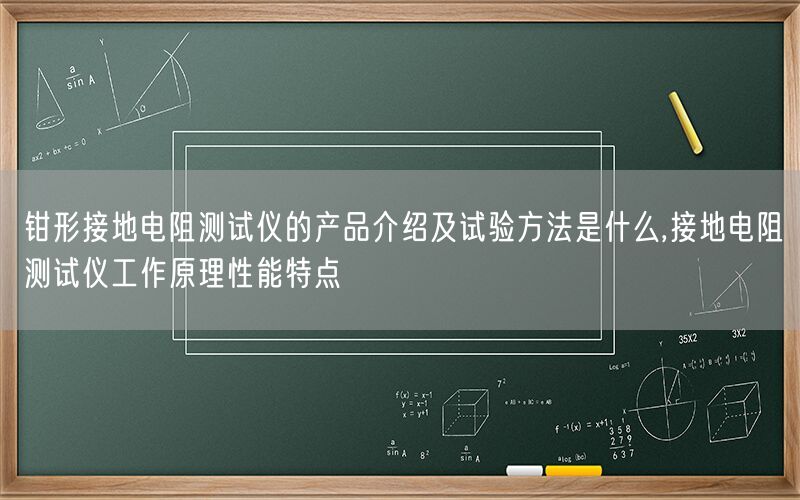 钳形接地电阻测试仪的产品介绍及试验方法是什么,接地电阻测试仪工作原理性能特点(图1)