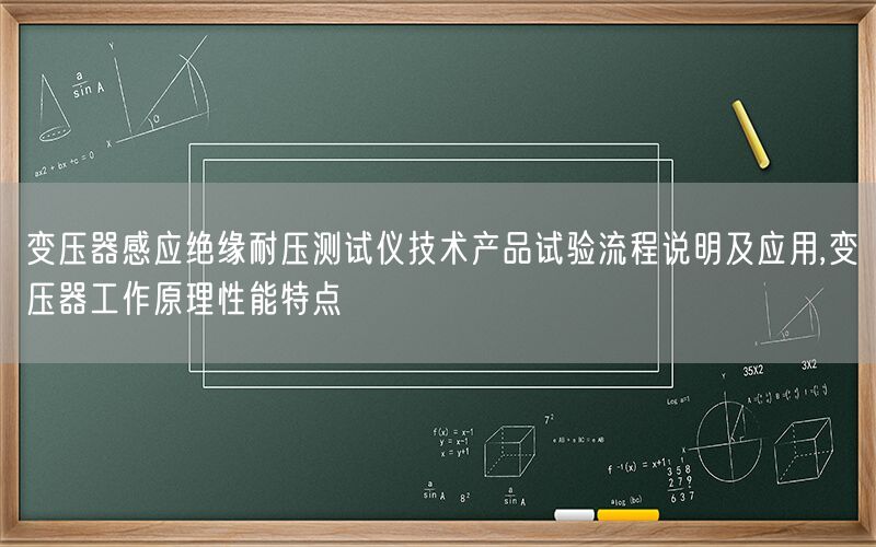 变压器感应绝缘耐压测试仪技术产品试验流程说明及应用,变压器工作原理性能特点(图1)