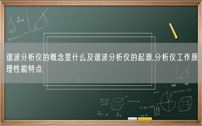 谐波分析仪的概念是什么及谐波分析仪的起源,分析仪工作原理性能特点(图1)