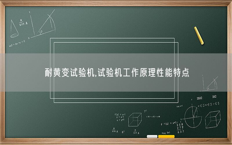 耐黄变试验机,试验机工作原理性能特点(图1)