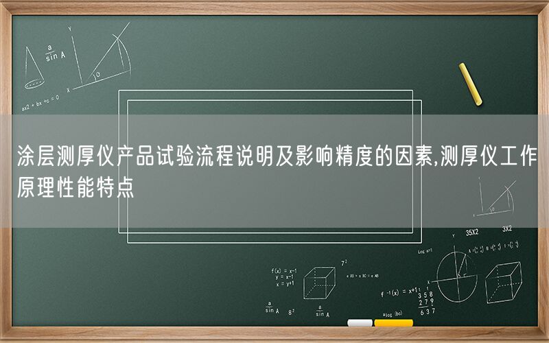 涂层测厚仪产品试验流程说明及影响精度的因素,测厚仪工作原理性能特点(图1)