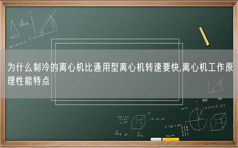 为什么制冷的离心机比通用型离心机转速要快,离心机工作原理性能特点(图1)