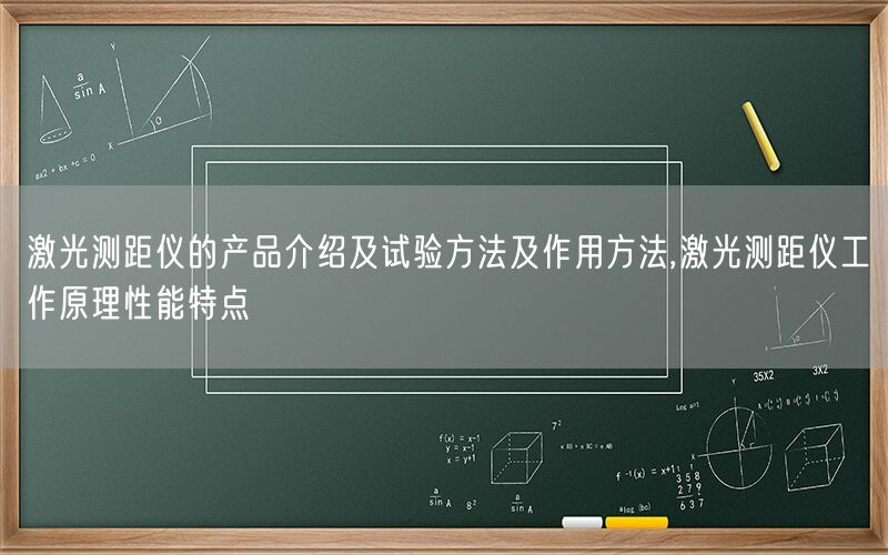 激光测距仪的产品介绍及试验方法及作用方法,激光测距仪工作原理性能特点(图1)