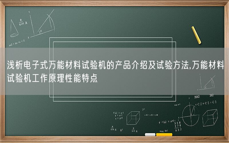 浅析电子式*材料试验机的产品介绍及试验方法,*材料试验机工作原理性能特点(图1)
