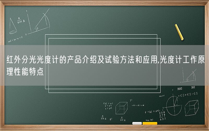 红外分光光度计的产品介绍及试验方法和应用,光度计工作原理性能特点(图1)